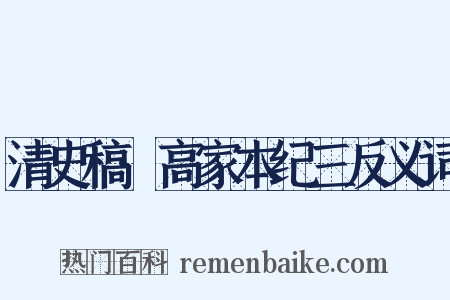 清史稿·高家本纪三反义词是什么意思的图片